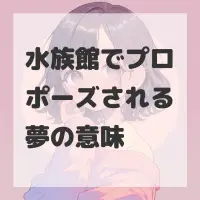 水族館でプロポーズされる夢のサムネイル