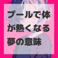 プールで体が熱くなる夢のサムネイル