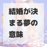 結婚が決まる夢のサムネイル