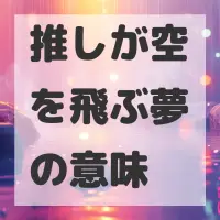 推しが空を飛ぶ夢のサムネイル
