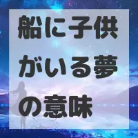 船に子供がいる夢のサムネイル
