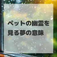ペットの幽霊を見る夢のサムネイル