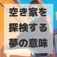 空き家を探検する夢のサムネイル