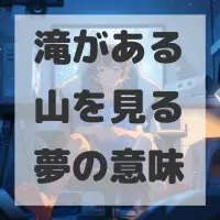 滝がある山を見る夢のサムネイル