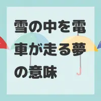雪の中を電車が走る夢のサムネイル