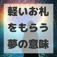 軽いお札をもらう夢のサムネイル