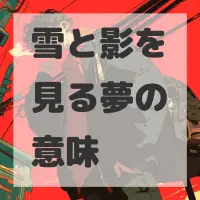 雪と影を見る夢のサムネイル