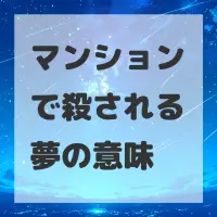マンションで殺される夢のサムネイル