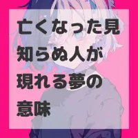 亡くなった見知らぬ人が現れる夢のサムネイル