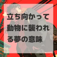立ち向かって動物に襲われる夢のサムネイル