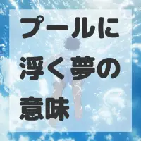 プールに浮く夢のサムネイル