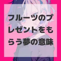 フルーツのプレゼントをもらう夢のサムネイル