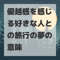 優越感を感じる好きな人との旅行の夢のサムネイル