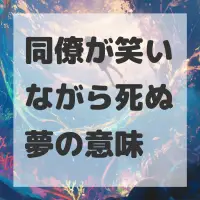 同僚が笑いながら死ぬ夢のサムネイル画像