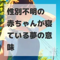 性別不明の赤ちゃんが寝ている夢のサムネイル