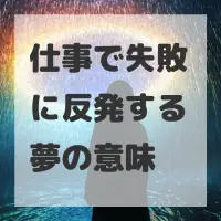 仕事で失敗に反発する夢のサムネイル