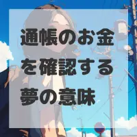 通帳のお金を確認する夢のサムネイル