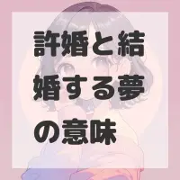 許婚と結婚する夢のサムネイル