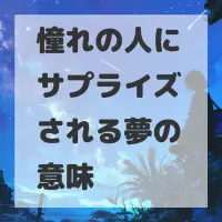 憧れの人にサプライズされる夢のサムネイル