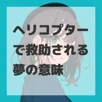 ヘリコプターで救助される夢のサムネイル