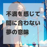不満を感じて間に合わない夢のサムネイル