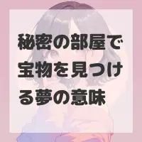 秘密の部屋で宝物を見つける夢のサムネイル