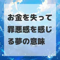 お金を失って罪悪感を感じる夢のサムネイル