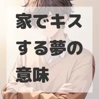 家でキスする夢のサムネイル