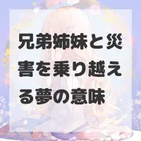 兄弟姉妹と災害を乗り越える夢のサムネイル