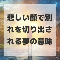 悲しい顔で別れを切り出される夢のサムネイル