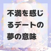 不満を感じるデートの夢のサムネイル