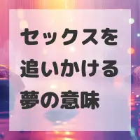 セックスを追いかける夢のサムネイル