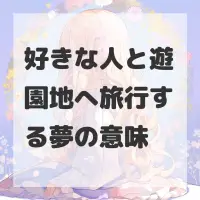 好きな人と遊園地へ旅行する夢のサムネイル