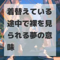 着替えている途中で裸を見られる夢のサムネイル
