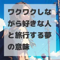 ワクワクしながら好きな人と旅行する夢のサムネイル