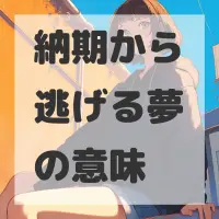 納期から逃げる夢のサムネイル