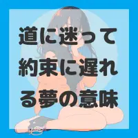 道に迷って約束に遅れる夢のサムネイル