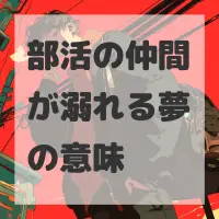 部活の仲間が溺れる夢のサムネイル