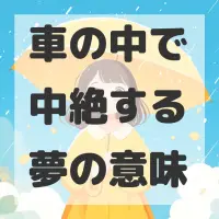 車の中で中絶する夢のサムネイル