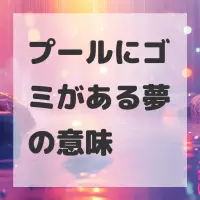 プールにゴミがある夢のサムネイル