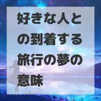 好きな人との到着する旅行の夢のサムネイル