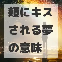 頬にキスされる夢のサムネイル