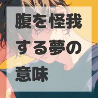 腹を怪我する夢のサムネイル