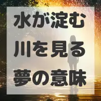 水が淀む川を見る夢のサムネイル