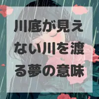 川底が見えない川を渡る夢のサムネイル