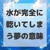 水が完全に乾いてしまう夢のサムネイル