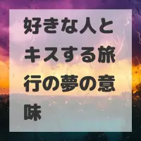 好きな人とキスする旅行の夢のサムネイル