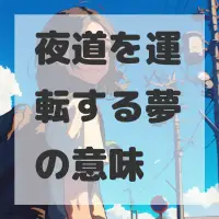 夜道を運転する夢のサムネイル