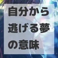 自分から逃げる夢のサムネイル