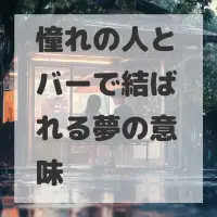 憧れの人とバーで結ばれる夢のサムネイル